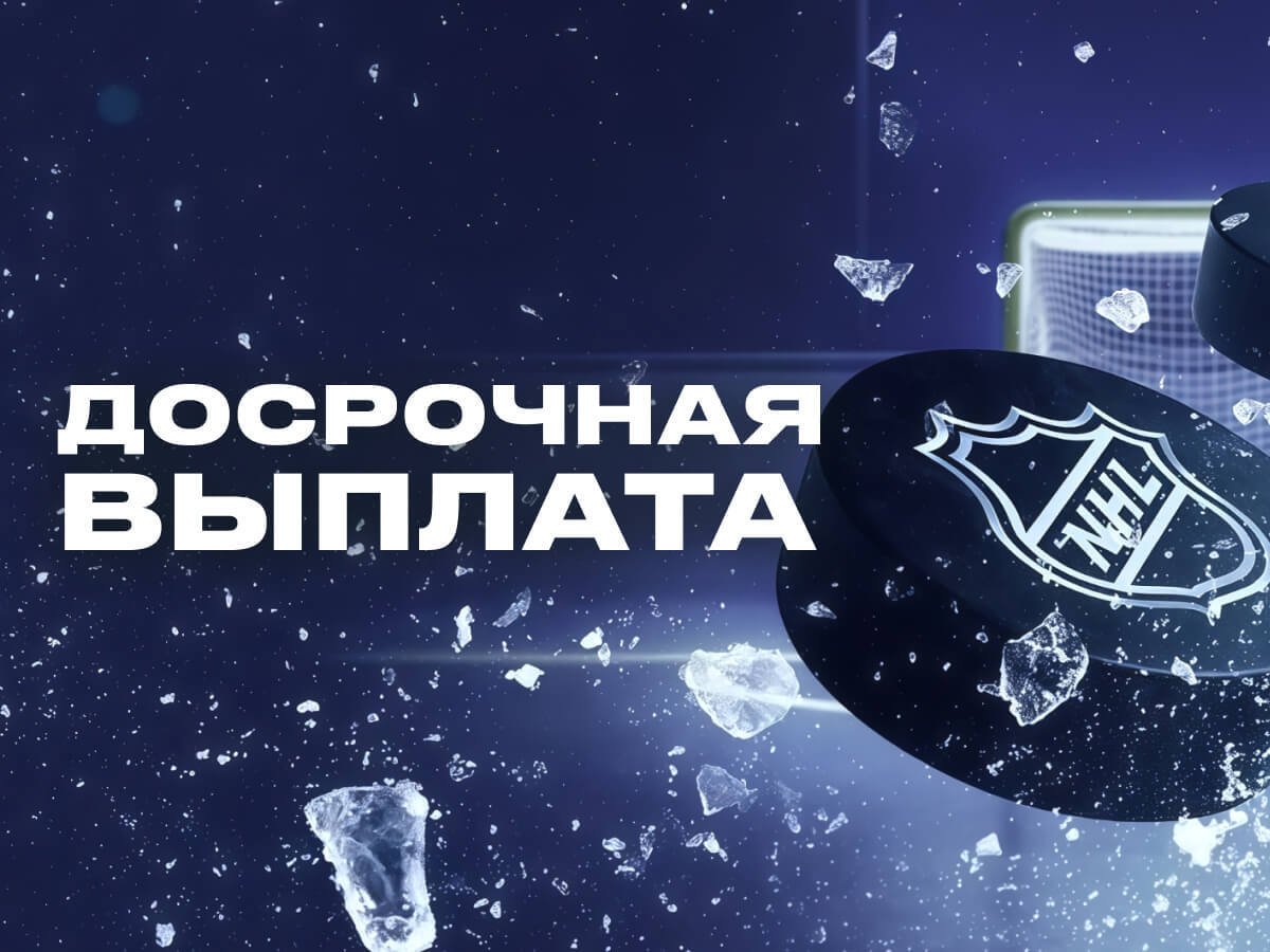 Досрочная победа в ставках